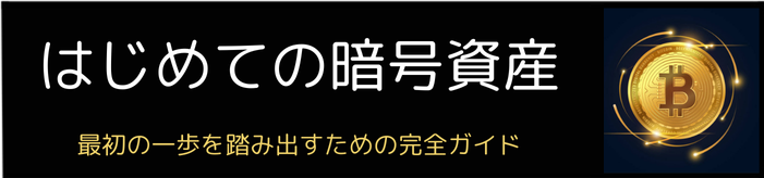 はじめての暗号資産